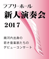 ラブリーホール新人演奏会 ２０１７