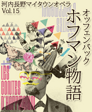 河内長野マイタウンオペラ　ｖｏｌ．１５ オッフェンバック「ホフマン物語」［原語上演・日本語字幕付・全５幕］