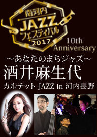 南河内ＪＡＺＺフェスティバル２０１７　あなたのまちジャズ 酒井麻生代カルテットＪＡＺＺ ｉｎ 河内長野