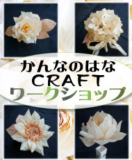 かんなのはなＣＲＡＦＴ　ワークショップ 薔薇コサージュ