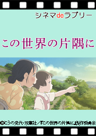 シネマｄｅラブリー 「この世界の片隅に」