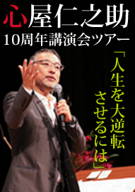 心屋仁之助　１０周年講演会ツアー 「人生を大逆転させるには」