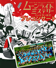 ラブリーホール・ミュージカルスクール「ムーンライトミステリー」公演　関連イベント  ハーベストの丘プレコンサート