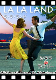 シネマｄｅラブリー 「ＬＡ　ＬＡ　ＬＡＮＤ（ラ・ラ・ランド）」