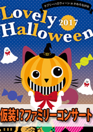 仮装！？ファミリーコンサート Ｌｏｖｅｌｙ　Ｈａｌｌｏｗｅｅｎ（ラブリーハロウィーン）ｉｎ かわちながの ２０１７