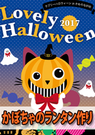 かぼちゃのランタン作り Ｌｏｖｅｌｙ　Ｈａｌｌｏｗｅｅｎ（ラブリーハロウィーン）ｉｎ かわちながの ２０１７