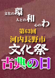 謡曲「能楽を楽しんでみよう」 「古典の日」普及啓発事業＝くろまろ塾認定講座＝　～古典の継承・文化に触れる・心をつなぐ～　 第６３回河内長野市文化祭　