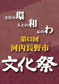 知ったはりまっか？河内講座　 第６３回河内長野市文化祭