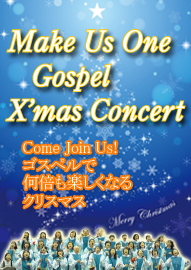 ゴスペルクワイア Ｍａｋｅ Ｕｓ Ｏｎｅ Ｇｏｓｐｅｌ Ｘ’ｍａｓ Ｃｏｎｃｅｒｔ　ゴスペルで何倍も楽しくなるクリスマス