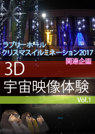 ３Ｄ宇宙映像体験Ｖｏｌ．１