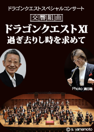 ドラゴンクエスト　スペシャルコンサート 交響組曲　ドラゴンクエストＸＩ　過ぎ去りし時を求めて