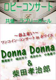 ロビーコンサート　～春よ来い～　ワンコイン・コンサート　ｉｎ　ホワイエ Ｄｏｎｎａ　Ｄｏｎｎａ　＆　柴田孝治郎