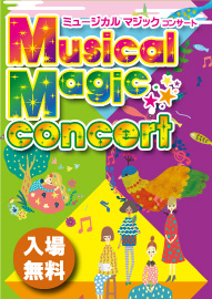 ラブリーホール・ミュージカルスクール Ｍｕｓｉｃａｌ　Ｍａｇｉｃ　Ｃｏｎｃｅｒｔ　ミュージカルマジックコンサート