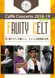 カフェ・コンチェルトシリーズ ２０１８－１９ Ｖｏｌ．２　ＦＲＵＩＴＹ　ＣＥＬＴ　フルーティーケルト