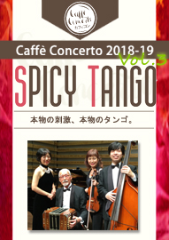 カフェ・コンチェルトシリーズ ２０１８－１９ Ｖｏｌ．３　ＳＰＩＣＹ　ＴＡＮＧＯ　スパイシータンゴ