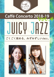 カフェ・コンチェルトシリーズ ２０１８－１９ Ｖｏｌ．４　ＪＵＩＣＹ　ＪＡＺＺ　ジューシージャズ