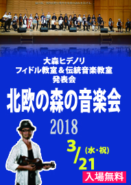 大森ヒデノリ　フィドル教室＆伝統音楽教室 発表会  北欧の森の音楽会２０１８