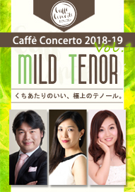 カフェ・コンチェルトシリーズ ２０１８－１９ Ｖｏｌ．１　ＭＩＬＤ　ＴＥＮＯＲ　マイルドテノール