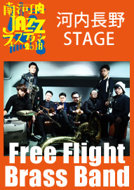 南河内ＪＡＺＺフェスティバル２０１８　河内長野ＳＴＡＧＥ Ｆｒｅｅ　Ｆｌｉｇｈｔ　Ｂｒａｓｓ　Ｂａｎｄ