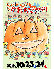 かぼちゃのランタン作り Ｌｏｖｅｌｙ　Ｈａｌｌｏｗｅｅｎ ｉｎ かわちながの