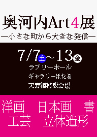 奥河内Ａｒｔ４展 ―小さな町から大きな発信―