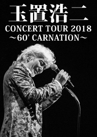 玉置浩二　ＣＯＮＣＥＲＴ　ＴＯＵＲ　２０１８ ～６０’ＣＡＲＮＡＴＩＯＮ～