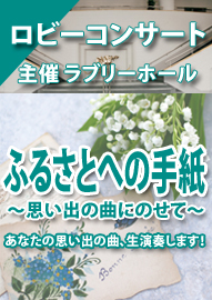 ロビーコンサート ふるさとへの手紙　～思い出の曲にのせて～