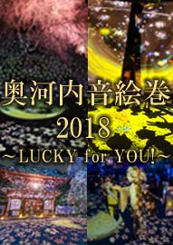 奥河内音絵巻２０１８ ～ＬＵＣＫＹ　ｆｏｒ　ＹＯＵ！～