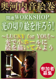 奥河内音絵巻２０１８　関連ワークショップ　光の切り絵を作ろう！　参加者募集 ～ＬＵＣＫＹ　ｆｏｒ　ＹＯＵ！～　光で小ホールに絵を描いてみよう