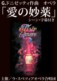 G.ドニゼッティ作曲　オペラ「愛の妙薬」シーン・字幕付き