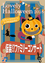 仮装！？ファミリーコンサート Ｌｏｖｅｌｙ　Ｈａｌｌｏｗｅｅｎ（ラブリーハロウィーン）ｉｎ かわちながの ２０１８