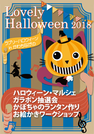 Ｌｏｖｅｌｙ　Ｈａｌｌｏｗｅｅｎ（ラブリーハロウィーン）ｉｎ かわちながの ２０１８ 関連イベント：ハロウィーン・マルシェ　ガラポン抽選会　かぼちゃのランタン作り　顔に描いちゃおう！仮装ペイント