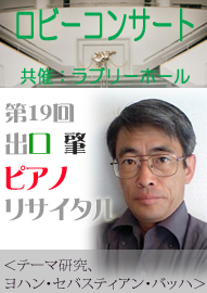 ロビーコンサート 第１９回　出口肇ピアノリサイタル ＜テーマ研究、ヨハン・セバスティアン・バッハ＞