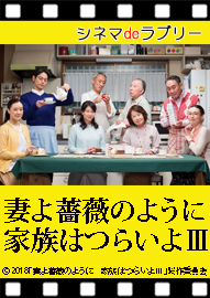 シネマｄｅラブリー 「妻よ薔薇のように　家族はつらいよⅢ」