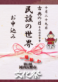 「古典の日」普及啓発事業　「民謡の世界」＝くろまろ塾認定講座＝ 第６４回河内長野市文化祭
