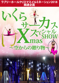 ラブリーホール・クリスマスイルミネーション２０１８関連企画 いくらサーカス　ＸｍａｓスペシャルＳＨＯＷ　～空からの贈り物～