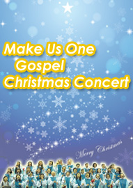 ゴスペルクワイア Ｍａｋｅ Ｕｓ Ｏｎｅ Ｇｏｓｐｅｌ Ｃｈｒｉｓｔｍａｓ Ｃｏｎｃｅｒｔ