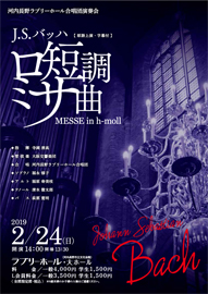 河内長野ラブリーホール合唱団演奏会 Ｊ．Ｓ．バッハ「ロ短調ミサ曲」＜原語上演・字幕付＞