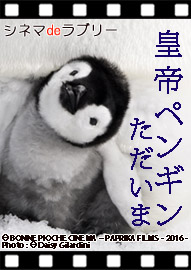 シネマｄｅラブリー 「皇帝ペンギン　ただいま」