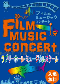 ラブリーホール・ミュージカルスクール Ｆｉｌｍ　ｍｕｓｉｃ　ｃｏｎｃｅｒｔ　フィルムミュージックコンサート