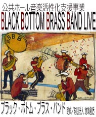 公共ホール 音楽活性化事業 ＢＬＡＣＫ　ＢＯＴＴＯＭ　ＢＲＡＳＳ　ＢＡＮＤ　ＬＩＶＥ