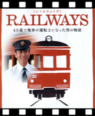 シネマdeラブリー 「RAILWAYS　49歳で電車の運転士になった男の物語」