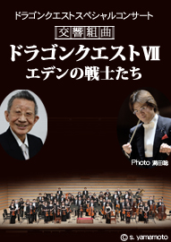 ドラゴンクエスト　スペシャルコンサート 交響組曲　ドラゴンクエストＶＩＩ　エデンの戦士たち