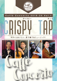 カフェ・コンチェルトシリーズ ２０１９－２０ Ｖｏｌ．１　ＣＲＩＳＰＹ　ＴＡＰ　クリスピー　タップ