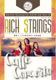 カフェ・コンチェルトシリーズ ２０１９－２０ Ｖｏｌ．２　ＲＩＣＨ　ＳＴＲＩＮＧＳ　リッチ　ストリングス