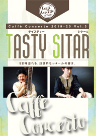 カフェ・コンチェルトシリーズ ２０１９－２０ Ｖｏｌ．３　ＴＡＳＴＹ　ＳＩＴＡＲ　テイスティー　シタール ★くろまろ塾認定講座★