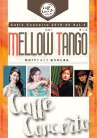 カフェ・コンチェルトシリーズ ２０１９－２０ Ｖｏｌ．４　ＭＥＬＬＯＷ　ＴＡＮＧＯ　メロー　タンゴ