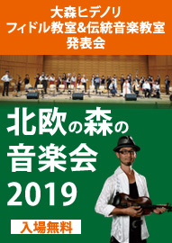 大森ヒデノリ　フィドル教室＆伝統音楽教室 発表会  北欧の森の音楽会２０１９