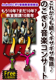 Ａｎｄｒｅのこぎり音楽教室発表会　もう１０年？まだ１０年？　祝　教室開講１０周年 これからも続くギザギザ物語♪　のこぎり音楽コンサート