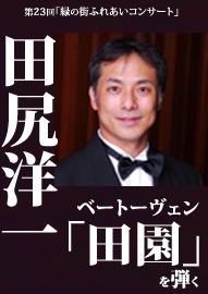 第２３回緑の街ふれあいコンサート 田尻洋一　ベートーヴェン「田園」を弾く